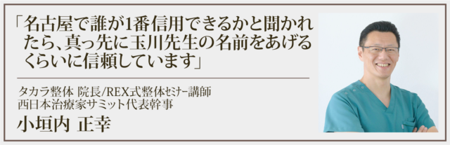 名古屋で誰が1番信用できるかと聞かれたら、真っ先に玉川先生の名前をあげるくらいに信頼しています