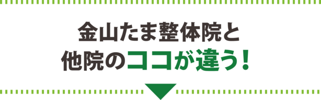 金山たま整体院と他院のココが違う！