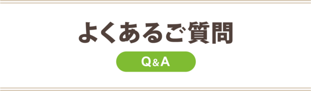 P:よくある質問