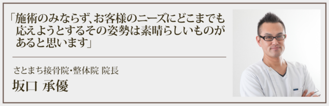 施術のみならず、お客様のニーズにどこまでも応えようとするその姿勢は素晴らしいものがあると思います