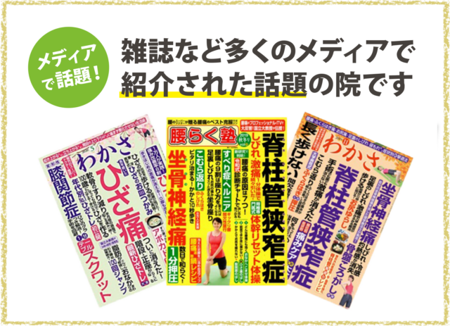 メディアで話題！雑誌など多くのメディアで紹介された話題の院です