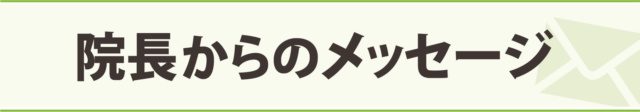 院長からのメッセージ