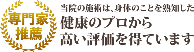 当院の施術は、健康のプロから高い評価を得ています