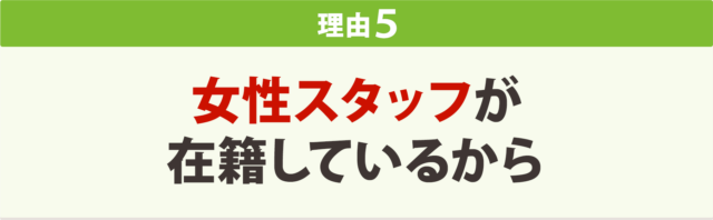 女性スタッフが在籍しているから