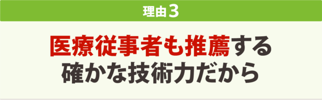 医療従事者も推薦する確かな技術力だから