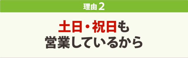 土日・祝日も営業しているから