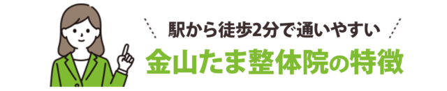 駅から徒歩2分で通いやすい金山たま整体院