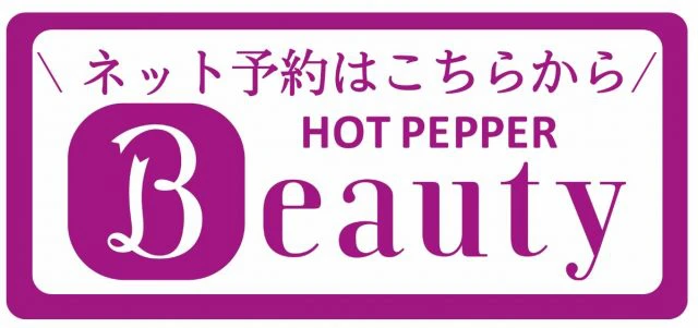 ホットペッパービューティーからのご予約はこちら